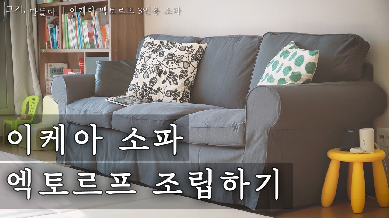 이케아 엑토르프  3인용 소파 | 가구조립 | DIY