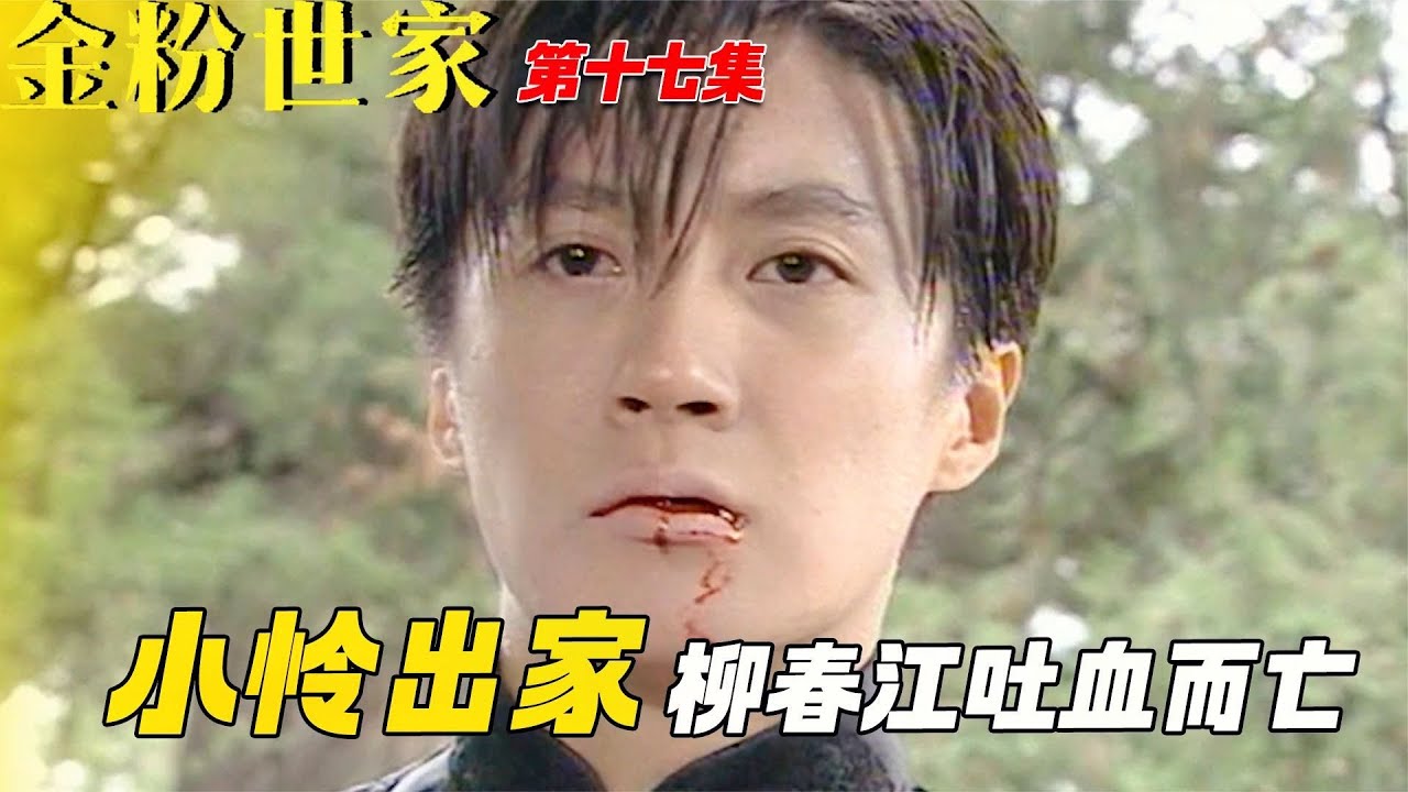 金粉世家17：小憐剃度出家柳春江吐血而亡，被父母拆散的戀人，最終是陰陽相隔