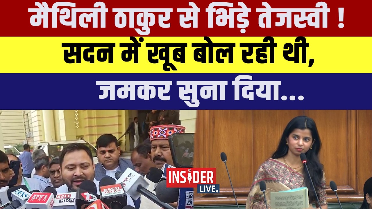 Maithli Thakur  से भिड़े Tejashwi Yadav!सदन में खूब बोल रही थी, जमकर सुना दिया...