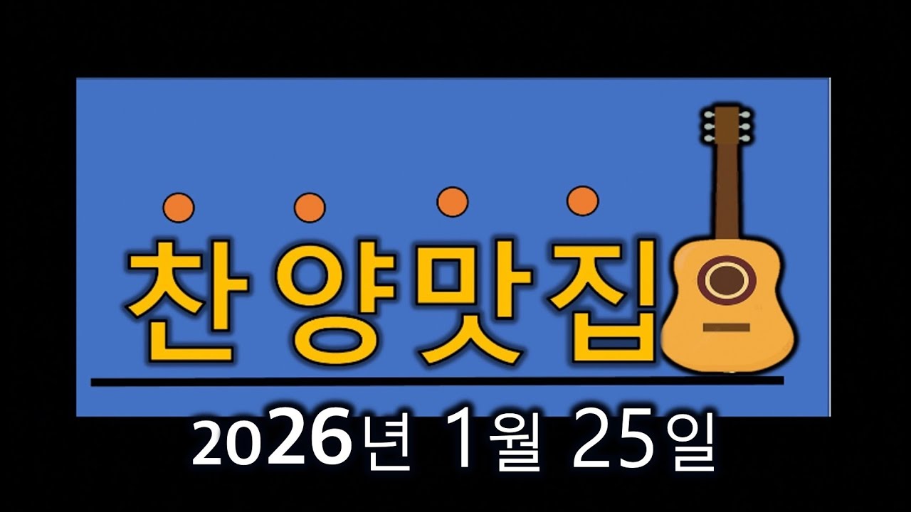예배찬양(20260201)