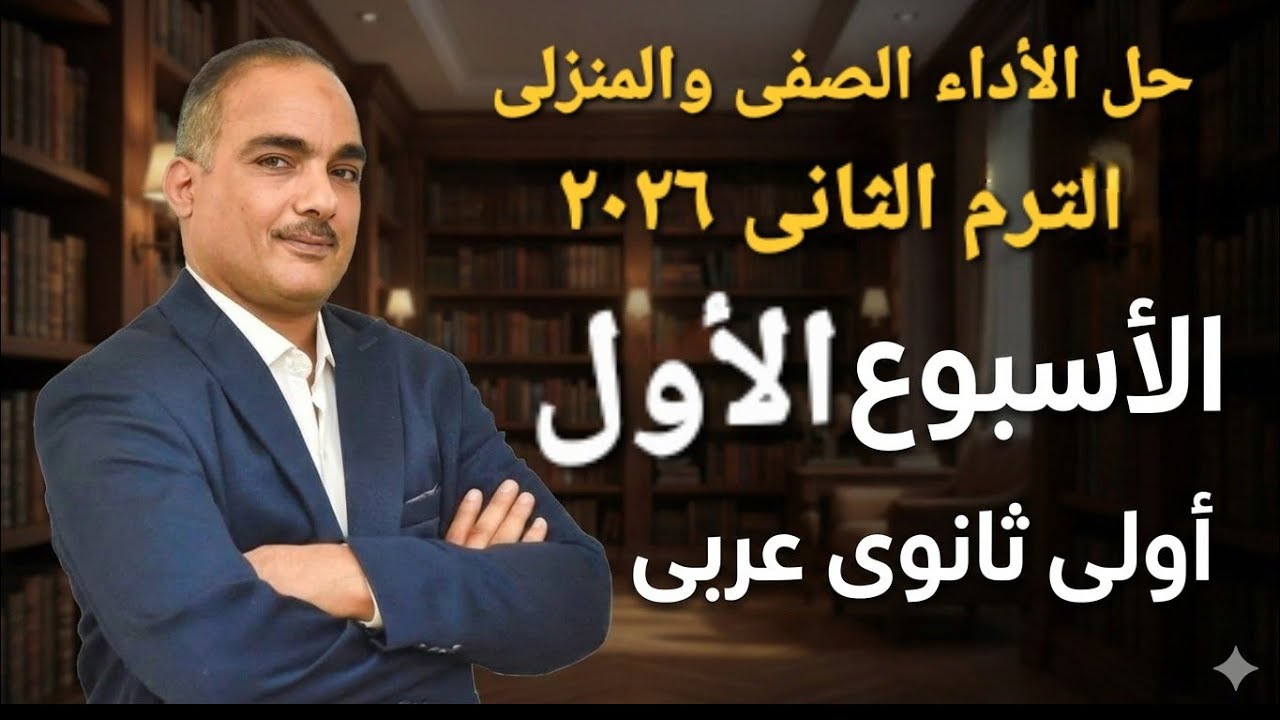 حل الأداء الصفى والمنزلى الأسبوع الأول عربى أولى ثانوى ترم ثانى ٢٠٢٦ 