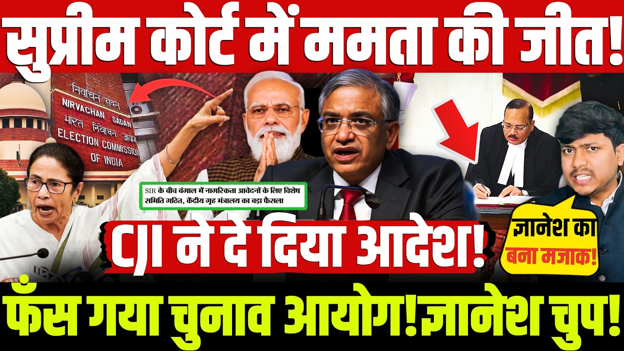 Supreme Court में ममता की जीत! फँस गया चुनाव आयोग! ज्ञानेश चुप! CJI ने दे दिया आदेश! Gyanesh | mamta