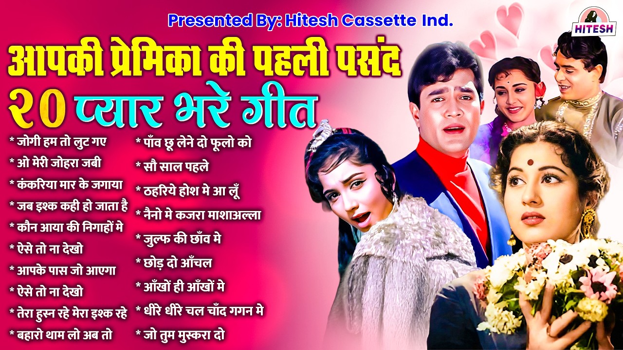 आपकी प्रेमिका की पहली पसंद 20 प्यार भरे गीत |Bollywood Hindi Songs | जोगी हम तो लुट गए तेरे प्यार मे