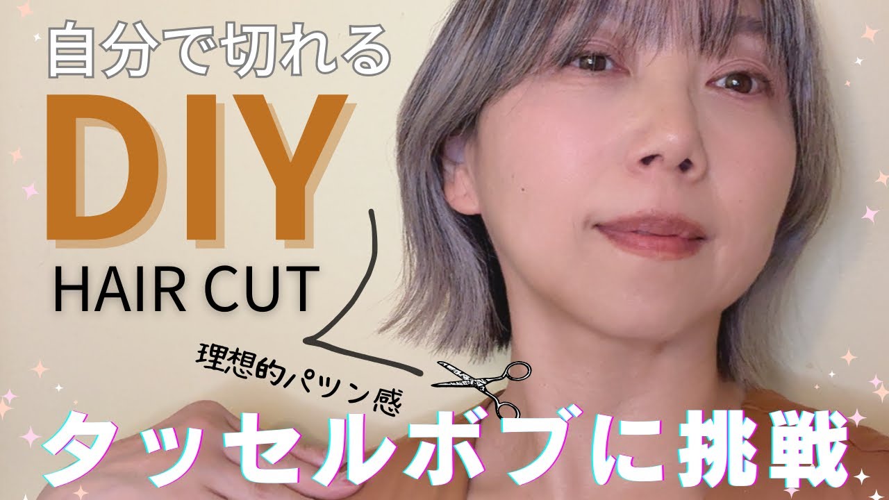 ［セルフヘアカット］人気のタッセルボブに挑戦！理想的パッツン感を出す！