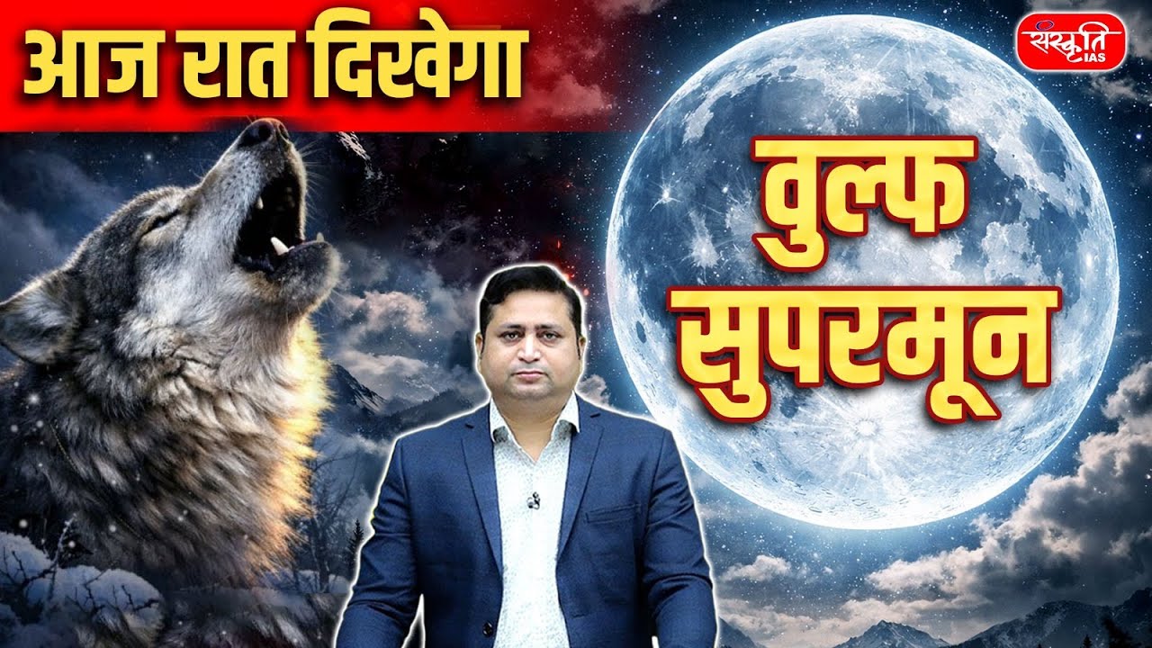 Wolf Moon on Paush Purnima 2026: Why Wolf Moon on Paush Purnima Is Special | UPSC