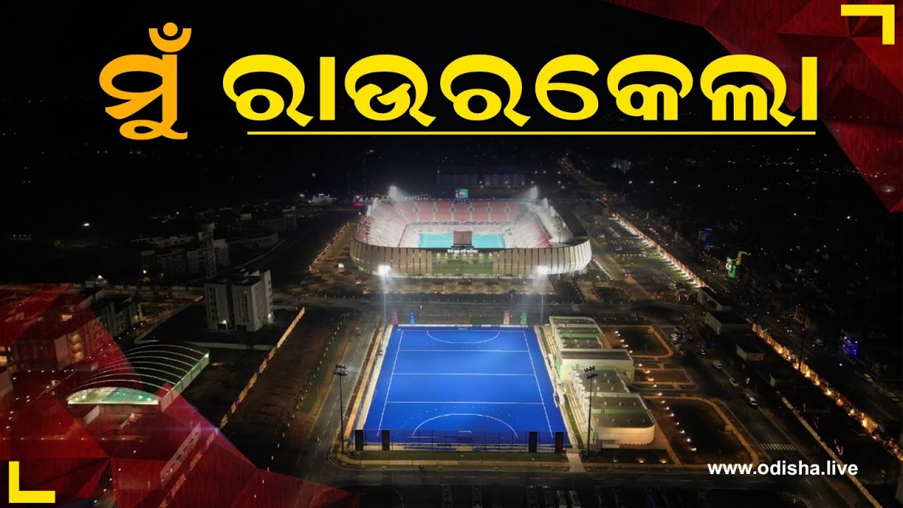 ମୁଁ ରାଉରକେଲା | Smart City Rourkela - History Hockey Lifestyle