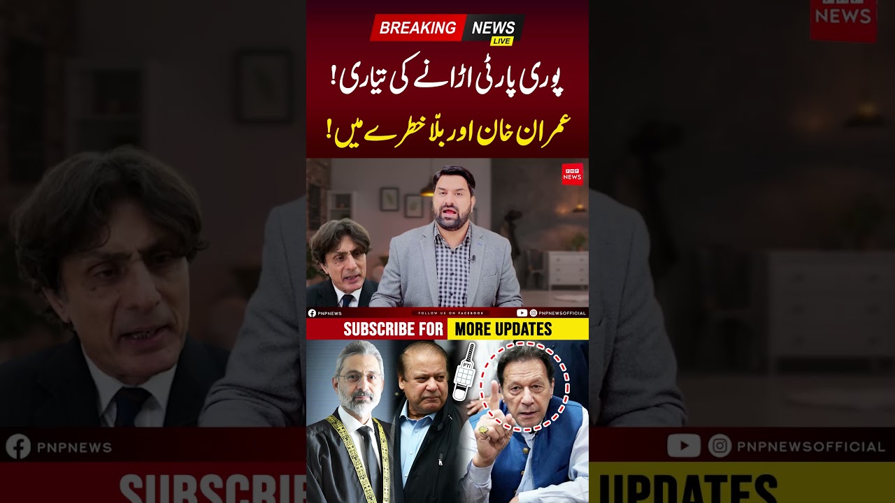 Imran Khan And PTI Bat In Danger | PNPNews #shorts