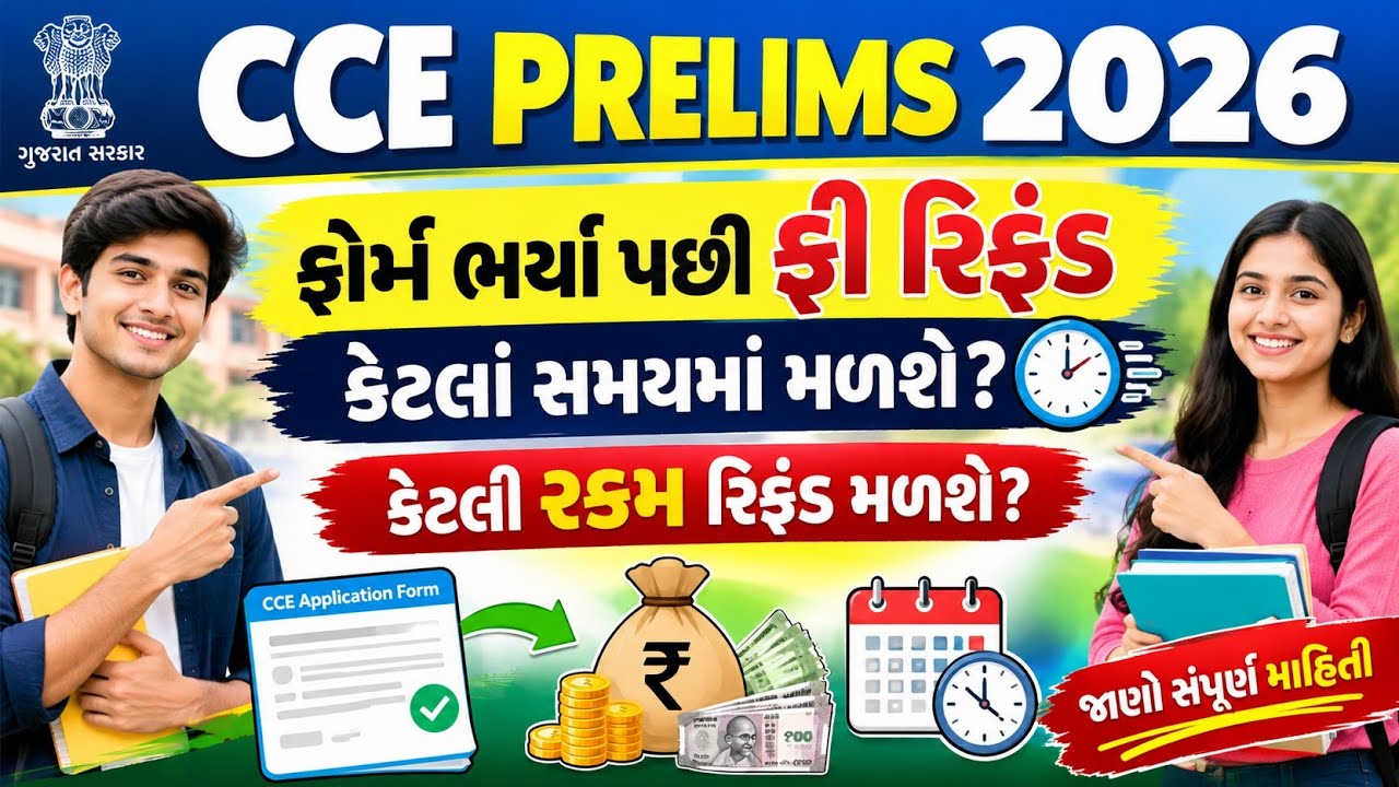 CCE Prelims 2026-27 ફી રિફંડ કેટલાં સમયમાં મળશે || કેટલી રકમ રિફંડ મળશે 🤔 || CCE Fee Refund 2026 ||