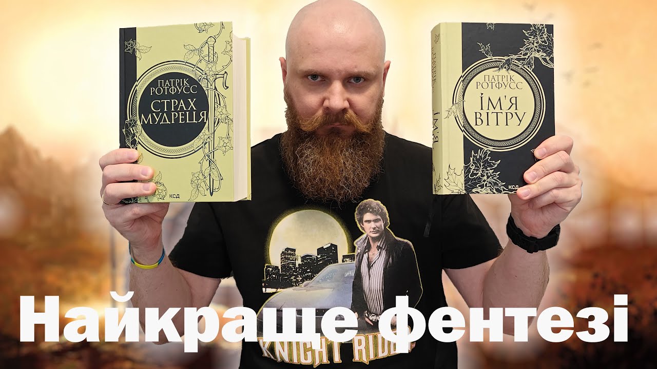 Найкраще фентезі XXI століття! Патрік Ротфус «ХРОНІКИ ВБИВЦІ КОРОЛЯ»