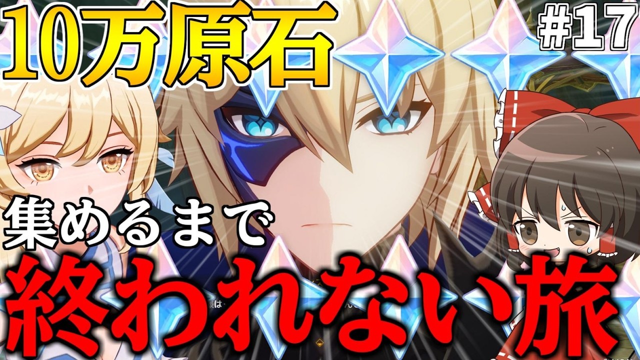 【原神】ゼロから始める無課金で10万原石貯めるまで終われない旅Part17【ゆっくり実況】