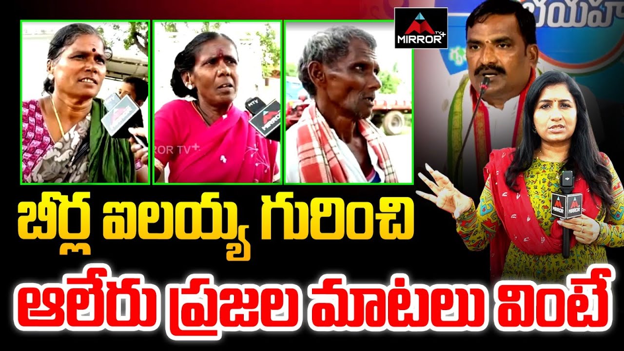 Aleru Public Shocking Comments on Congress MLA Beerla Ilaiah | CM Revanth Reddy | Telangana |MTVPlus