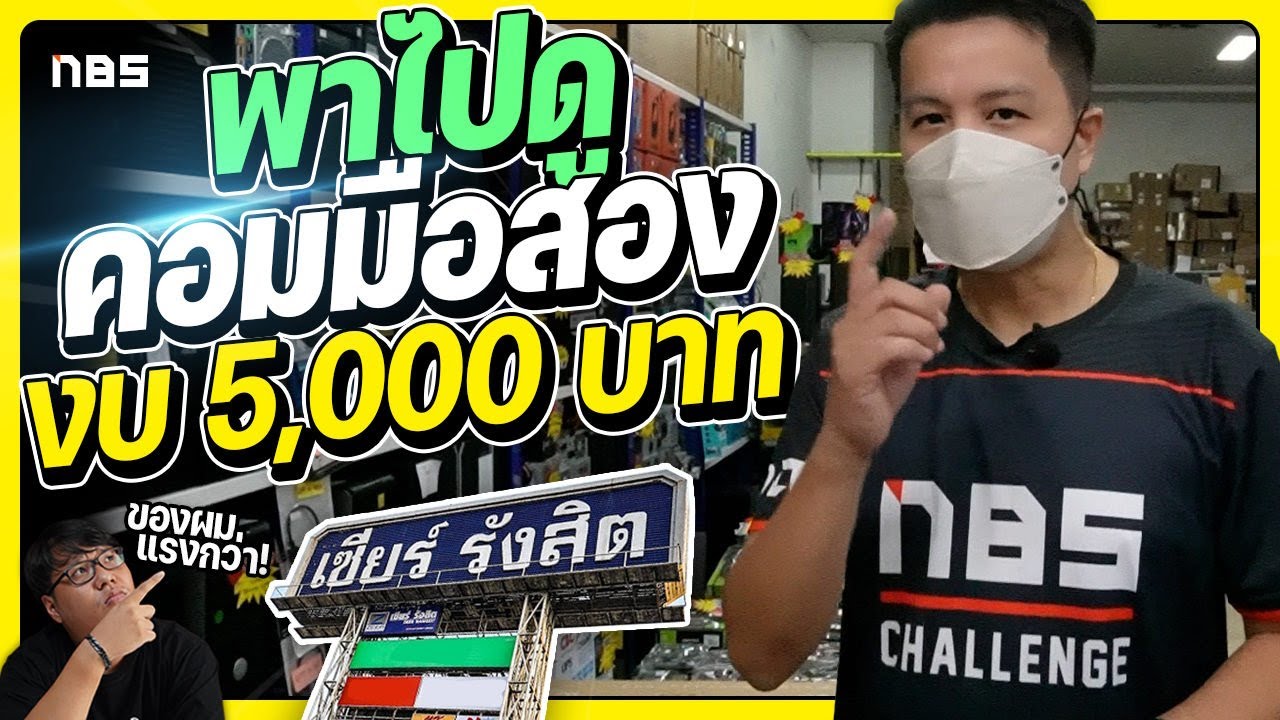 คอมมือสองงบ 5000 เซียร์รังสิตได้สเปคอะไร คอมแบรนด์ คอมประกอบปลายปี 2023