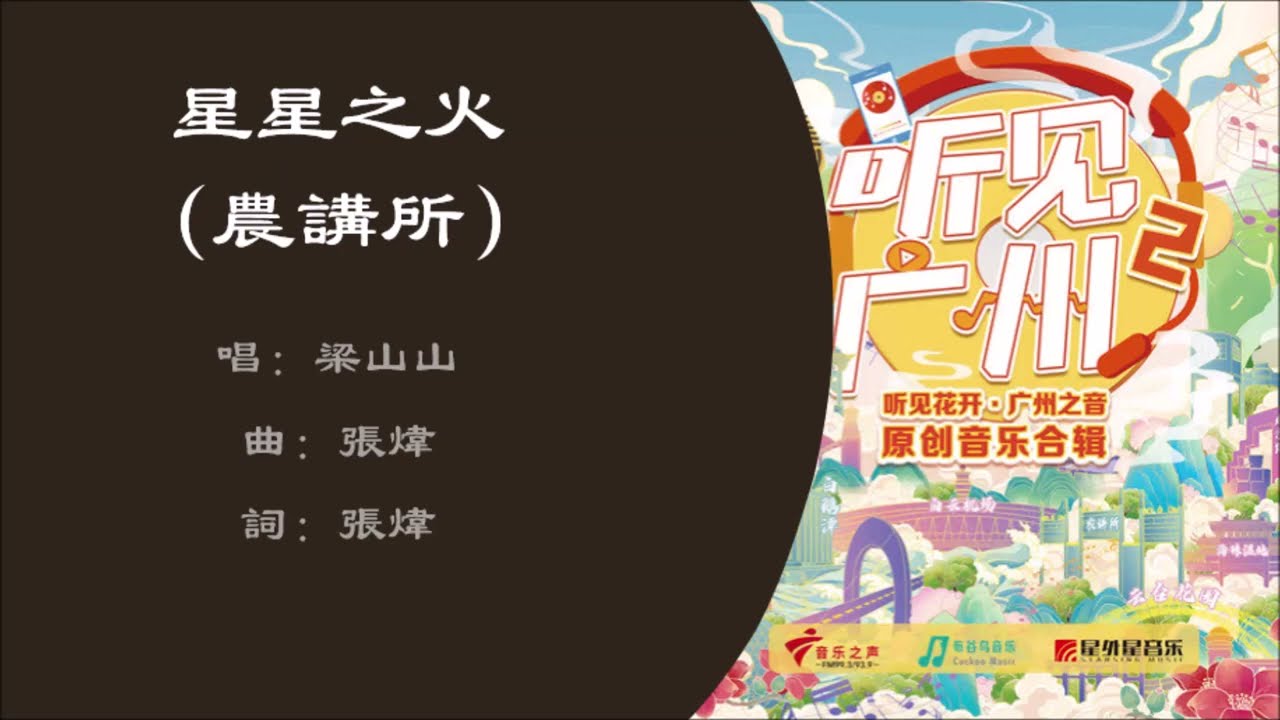 【梁山山 Sun Liang】星星之火 农讲所 粤语