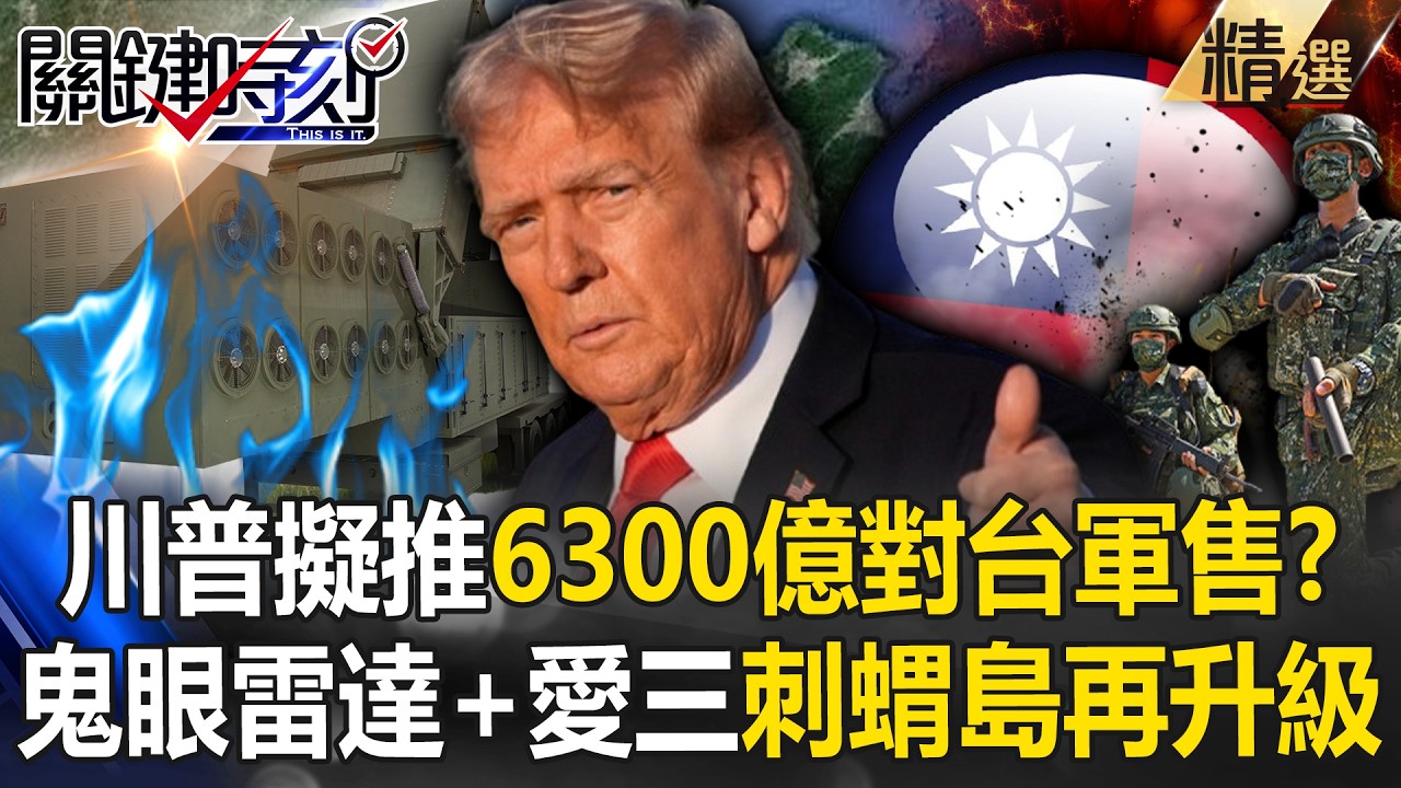 川普擬推「6300億對台軍售」刺蝟島再升級？！「鬼眼雷達+愛國者三型飛彈」把台灣打造成超多刺豪豬？！ 【關鍵深論題】-張炤和