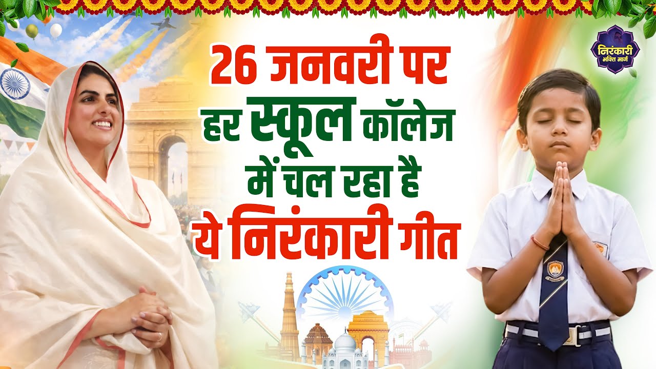 26 जनवरी पर हर स्कूल कॉलेज चल में रहा है ये निरंकारी गीत | 26 January Nirankari Bhajan | Nirankari