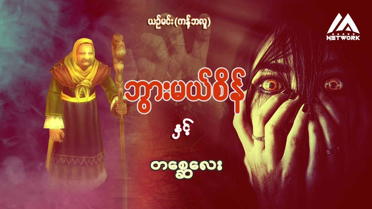 ဘွားမယ်စိန်နှင့် တစ္ဆေလေး