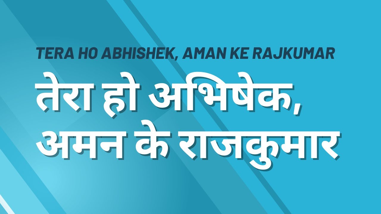 Tera ho Abhishek, aman ke rajkumar | तेरा हो अभिषेक, अमन के  | Lyric Video Song no 153 | Malad FGPC