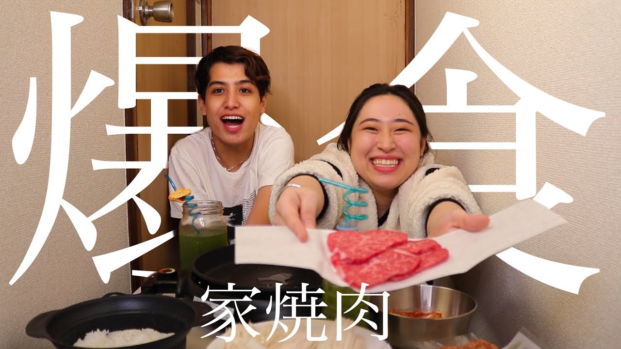 丸山礼、ケミオたんと二人家焼肉をします！