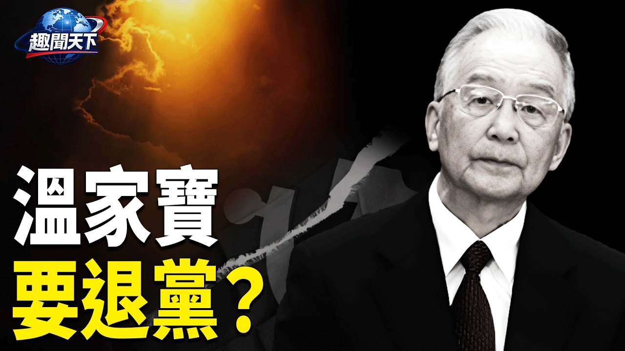 蔡奇懸了，心腹被查；馬興瑞舊部落馬；習近平會動王岐山嗎？溫家寶高調亮相，退黨傳聞四起【趣聞天下】
