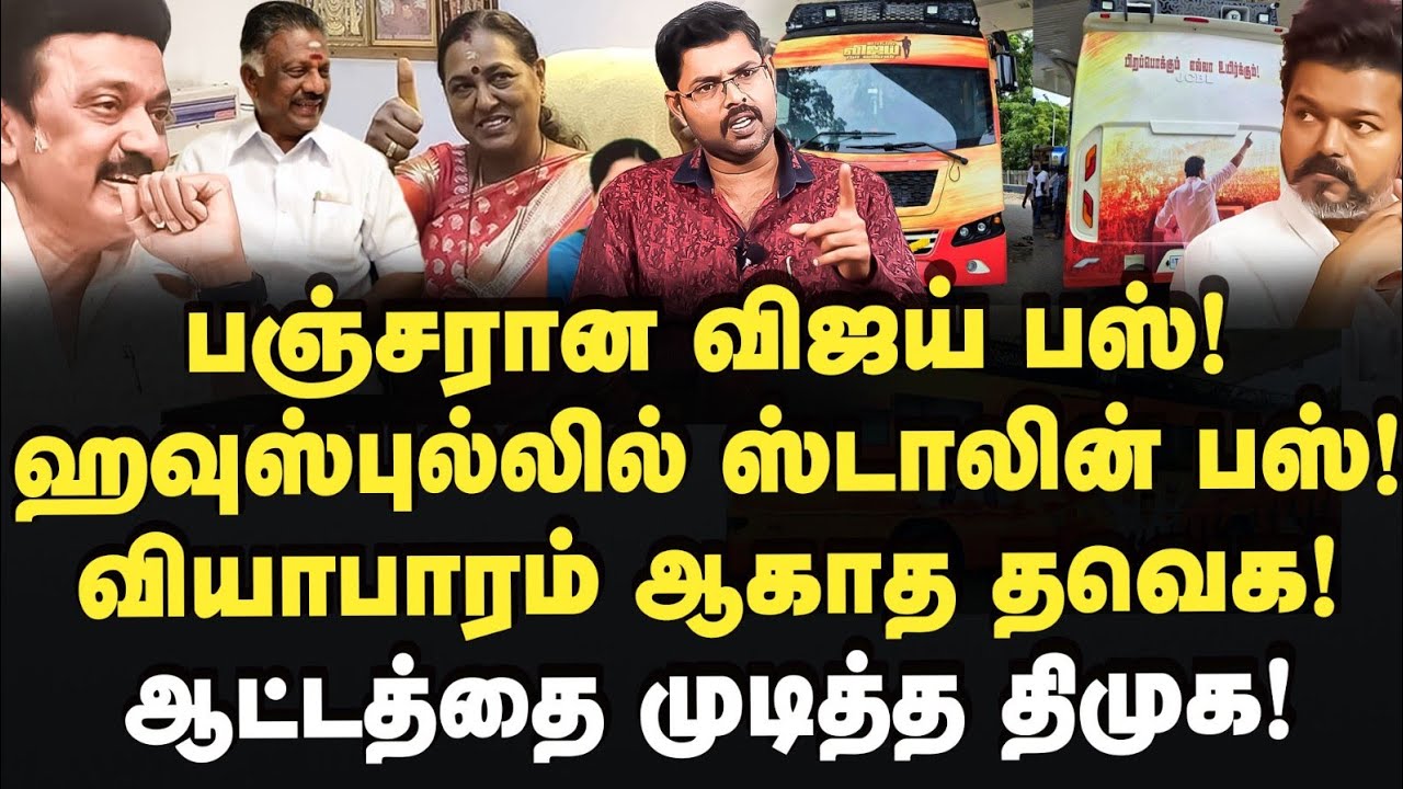 ஸ்டாலின் பஸ் ஹவுஸ்புல்! போனியாகாத விஜய்! Journalist Koteeswaran | MK Stalin | Vijay | Tvk