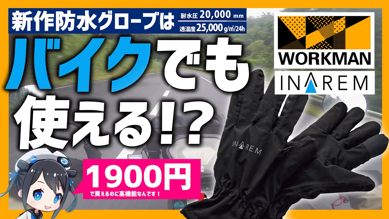【ワークマン】INAREM《イナレム》レイングローブはバイクでも使える!?実際につかってみた！【検証】#ワークマン​#イナレム​#モトブログ