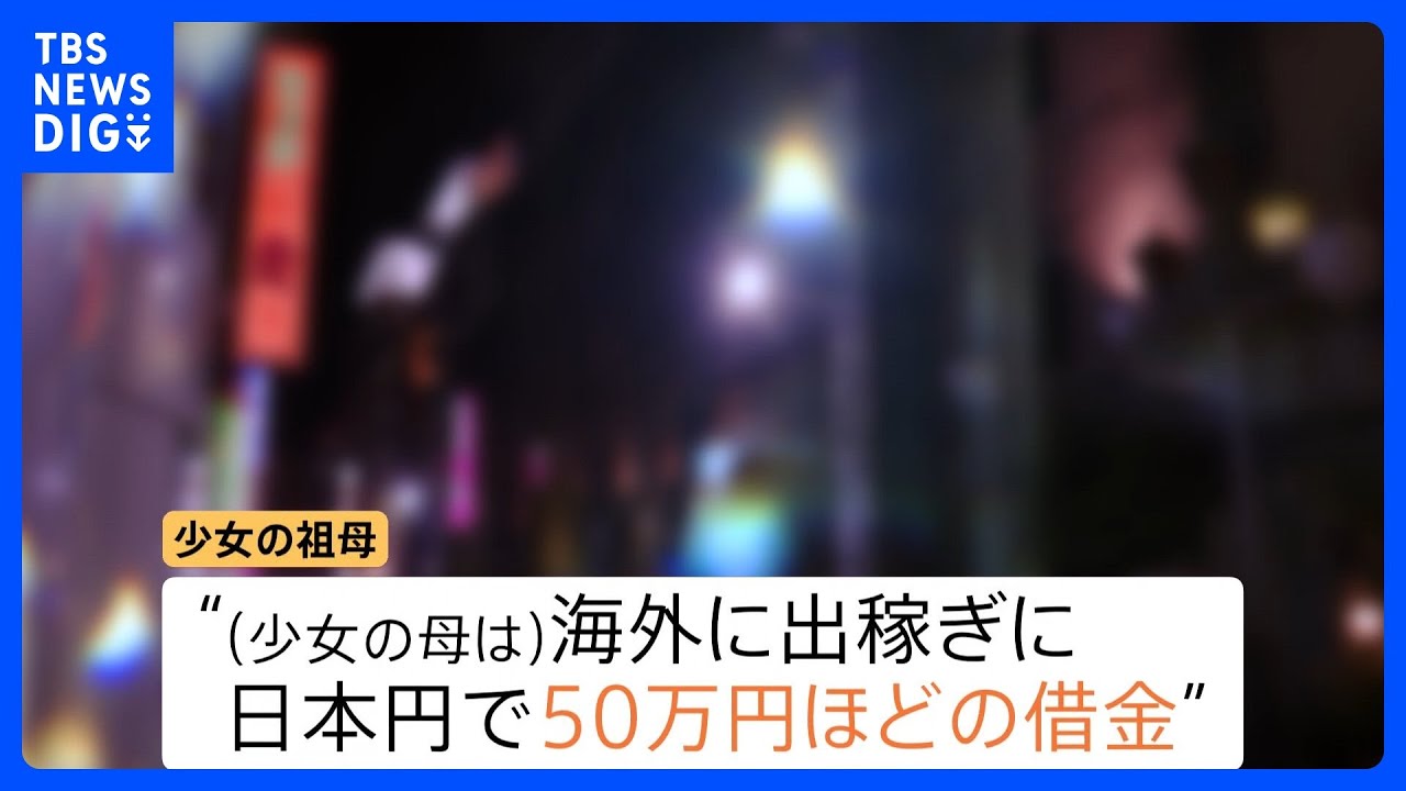 【現地取材】なぜ12歳少女は日本で違法労働？　マッサージ店で性的サービスをさせられ&hellip;　見えてきた「出稼ぎの実態」と「多額の借金」｜TBS&nbsp;NEWS&nbsp;DIG