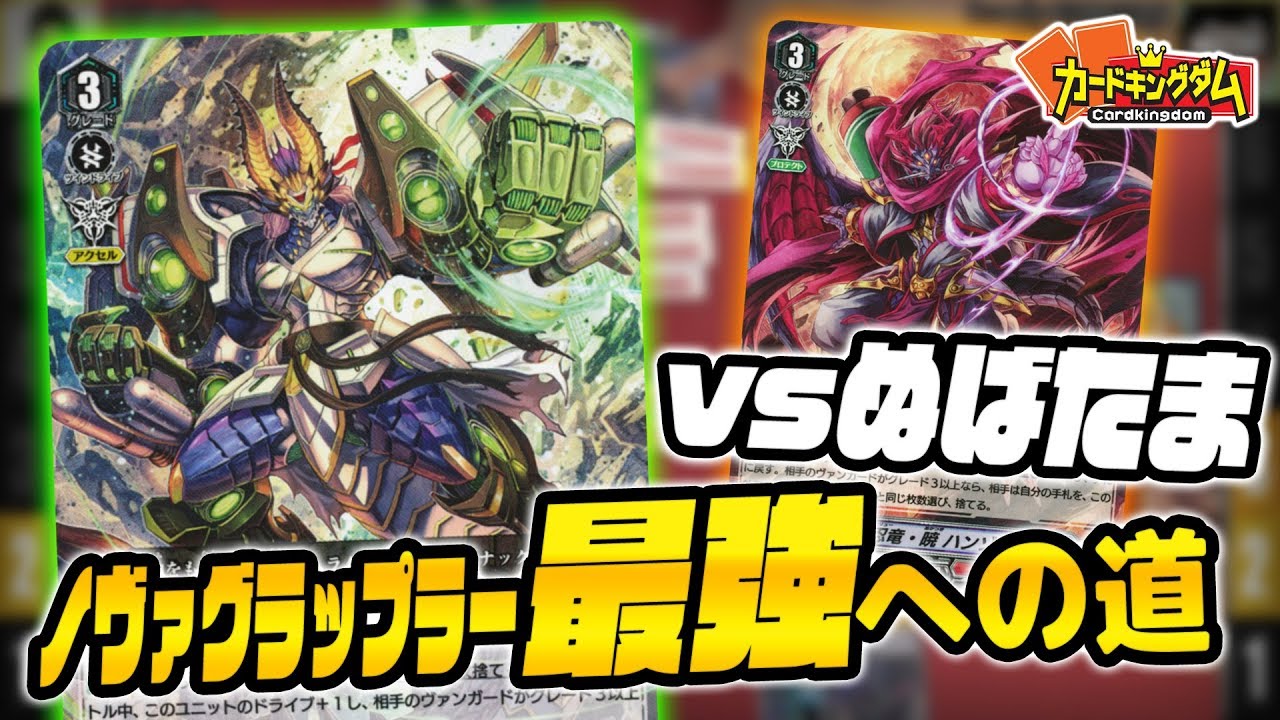 力こそパワー！！最強のノヴァグラップラーに挑む～ぬばたま編【ヴァンガード】