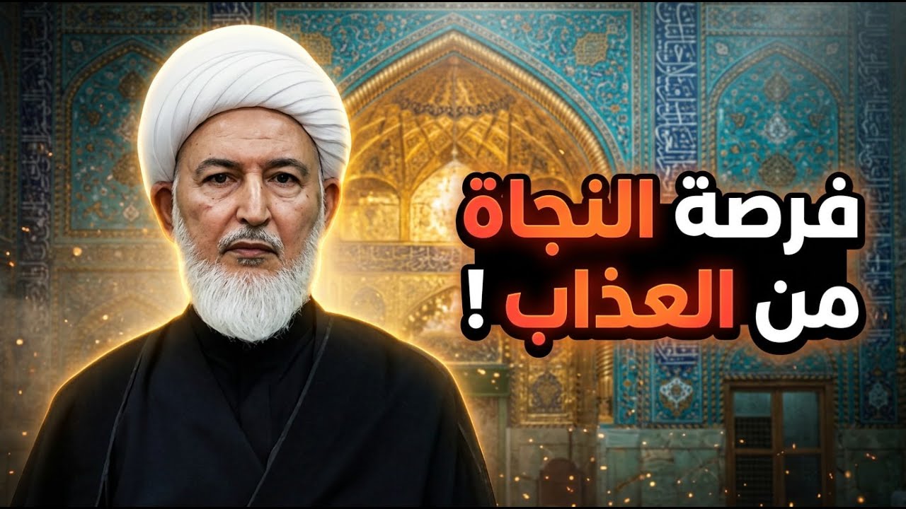 كيفية النجاة من عذاب القبر ! | الشيخ فاضل الصفار