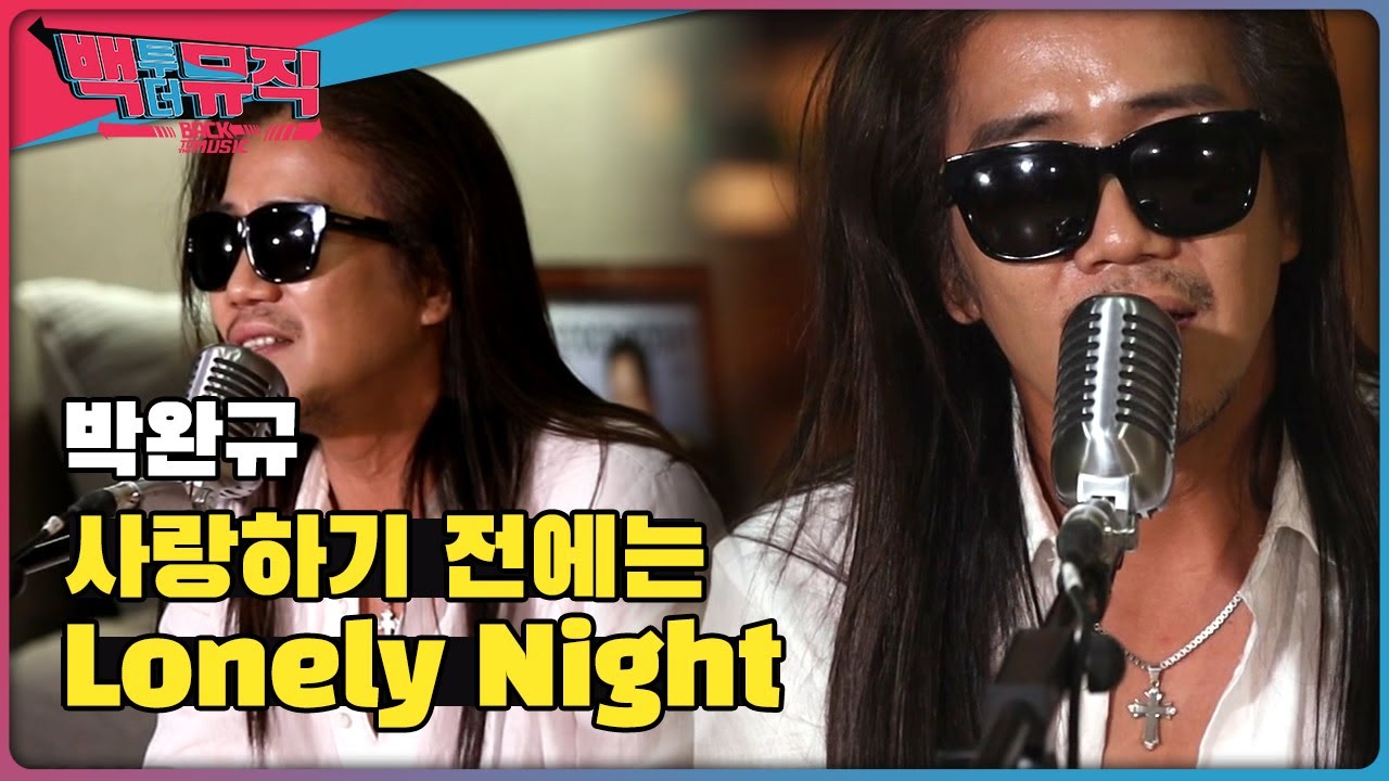 박완규의 명곡 사랑하기 전에는(2011), Lonely Night(1997) | 백투더뮤직 싱어롱 | KBS전주