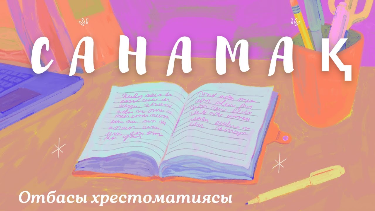 Санамақ | Балаға санамақ жаттатудан не ұтамыз?