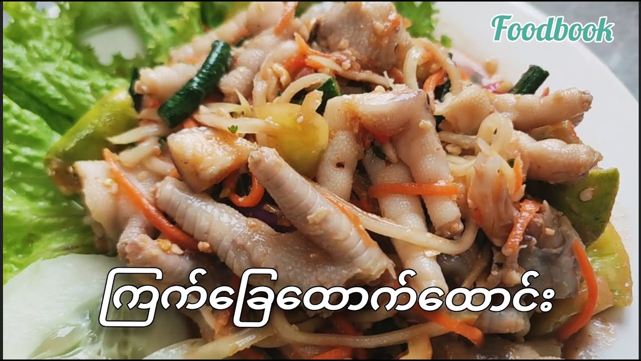 ကြက်ခြေထောက်ထောင်း Chicken feet salad