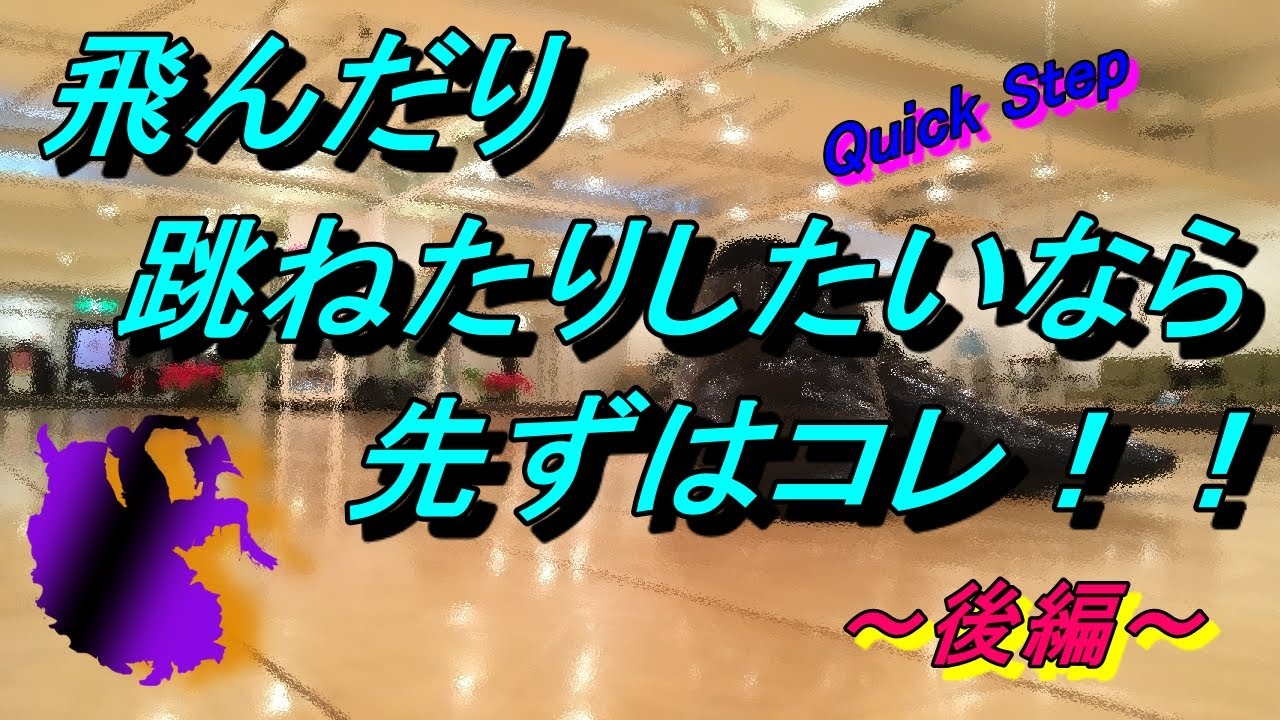 【社交ダンス】クイックステップ！！前編が初中級。。。ならこちらは！？