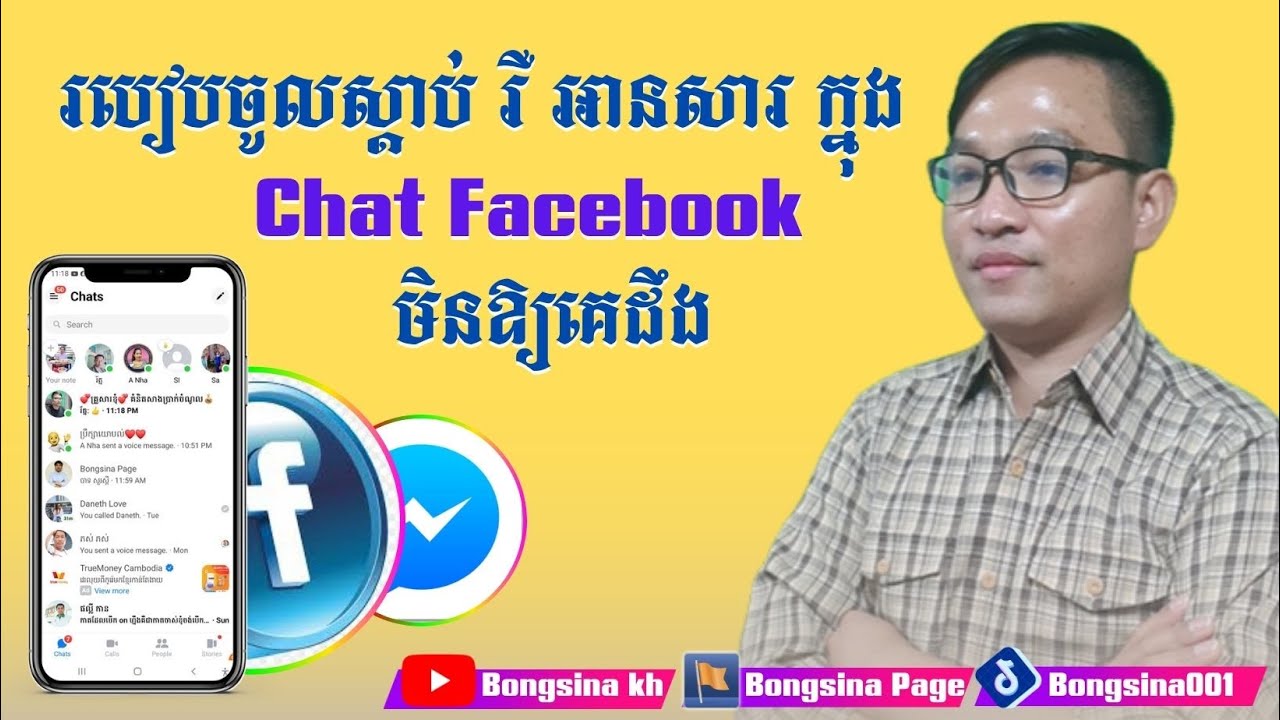 របៀបចូលមើលឆាតមិនឱ្យគេដឹងថាយើងបានចូលមើល / How to view chat without being seen #Bongsina_kh
