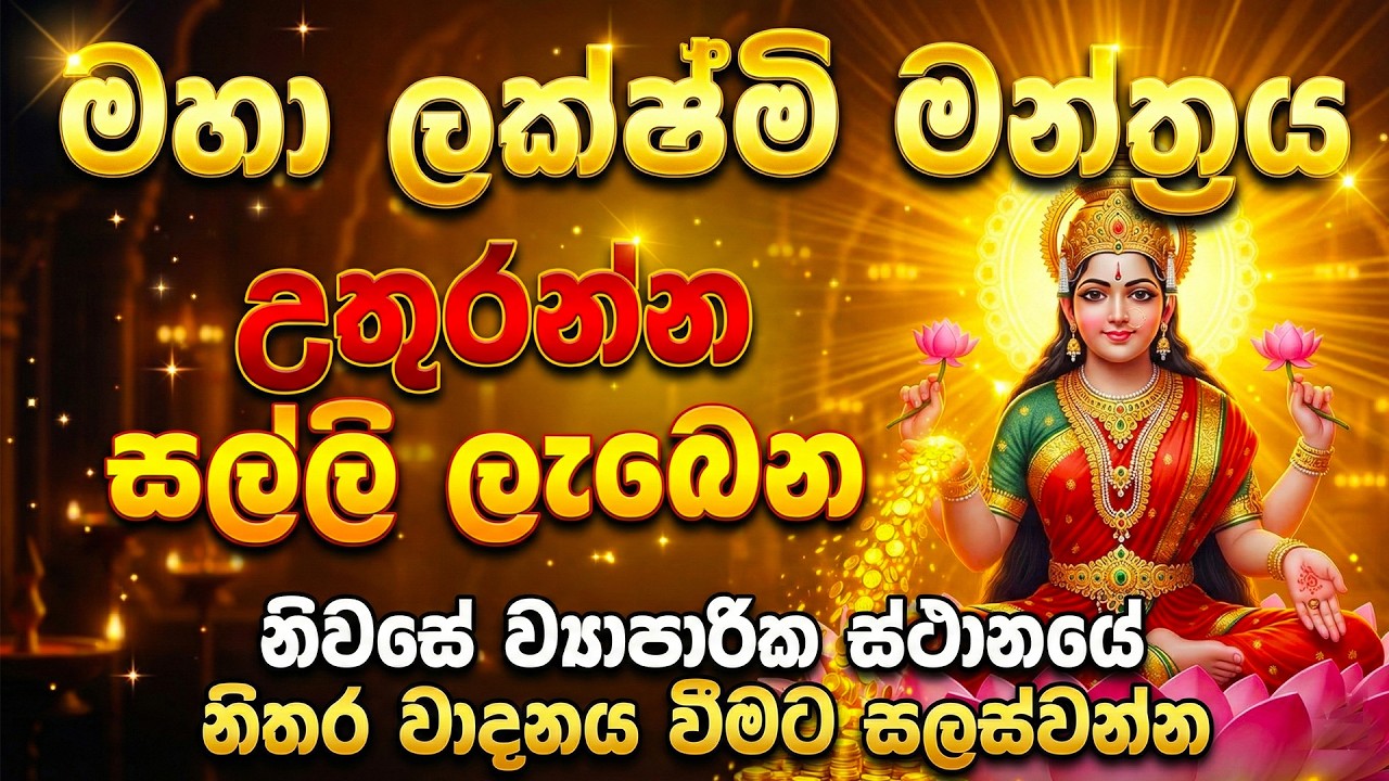 මෙය 1 වතාවක් වාදනය කරන්න… 💰 සල්ලි උතුරන්න පටන් ගනී! - Maha laxmi mudal mantra