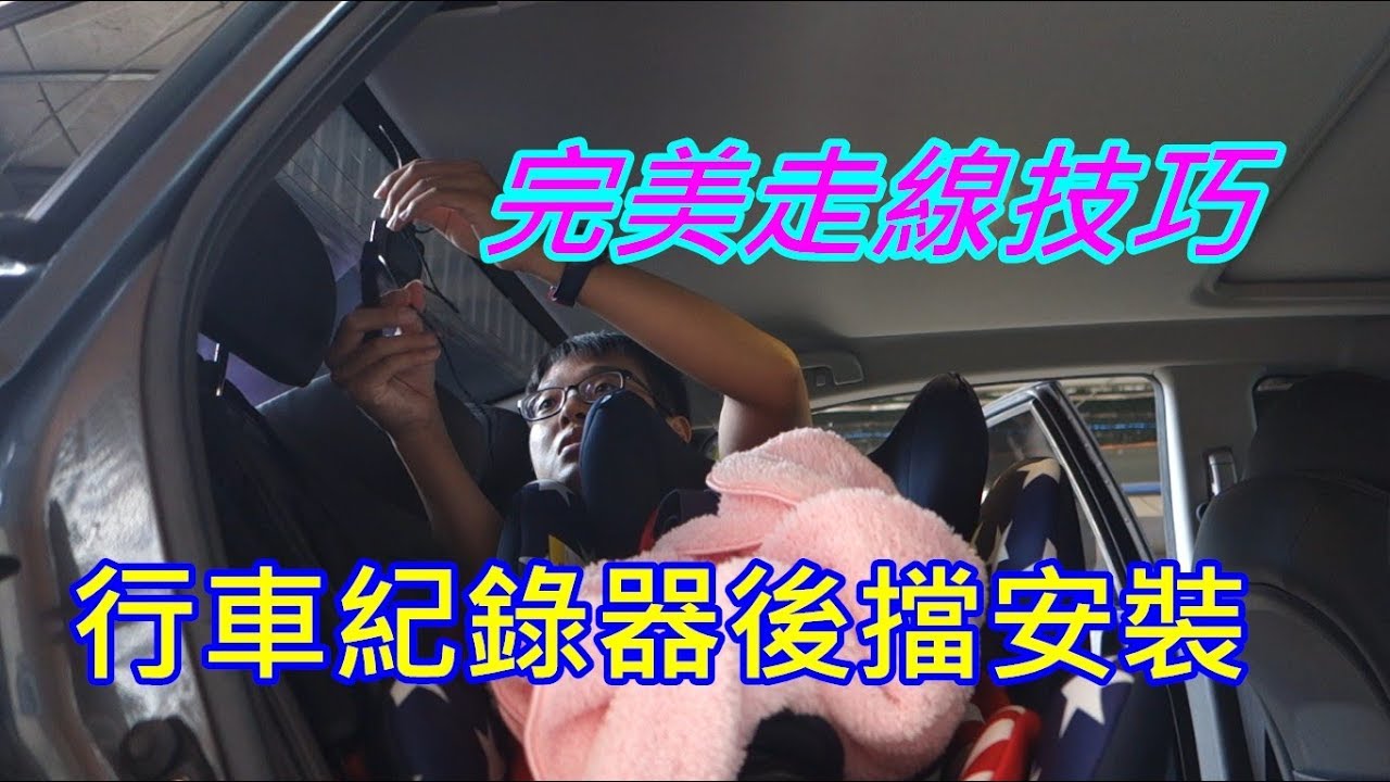 【汽車電路】行車紀錄器後擋風玻璃安裝藏線全流程，完美走線及實測效果大公開！(米家行車紀錄器1S)