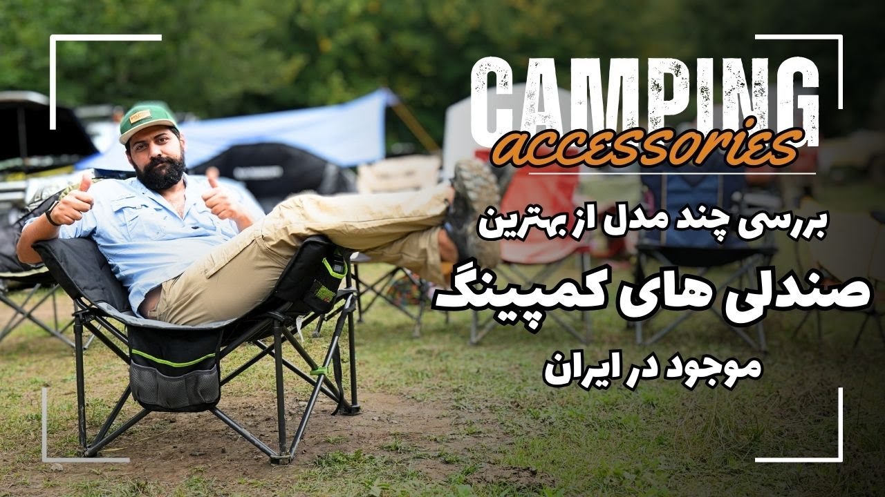 بهترین صندلی های کمپینگ