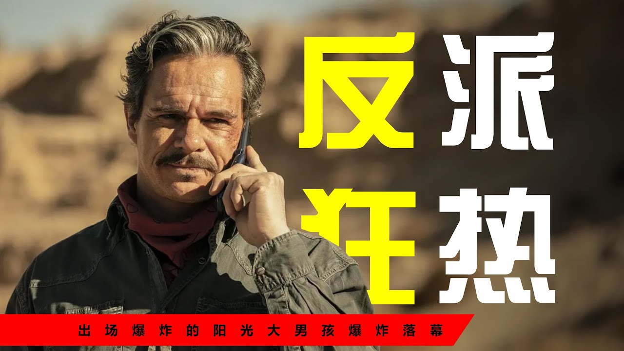 风骚律师【反派狂热】我们为什么对拉罗欲罢不能？拉罗为何行动失败？