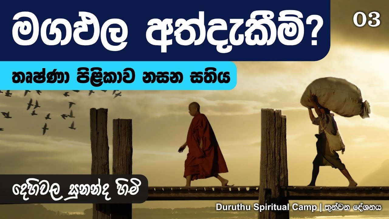 මගඵල අත්දැකීම් | Duruthu Spiritual Camp | Rakwana 2024 - දේශනා 03