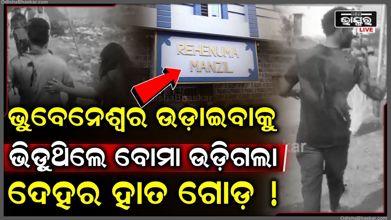 ଭୁବନେଶ୍ୱର ଉଡ଼ାଇବାକୁ କରିଥିଲେ ବଡ଼ ପ୍ଲାନ୍ ଭିଡୁଥିଲେ ବୋମା ..ଉଡିଗଲା ହାତ ଗୋଡ଼ Bhubaneswar