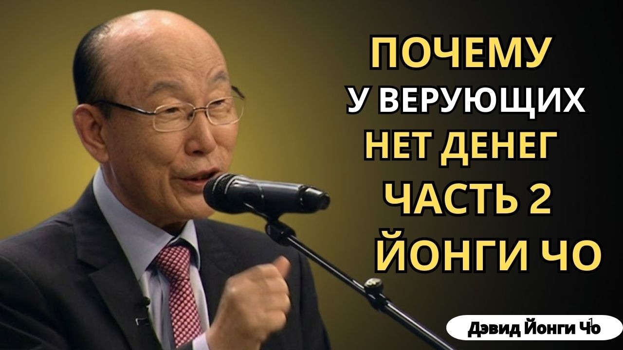 Почему Верующие Постоянно Без Денег? ЧАСТЬ 2 / Дэвид Йонги Чо