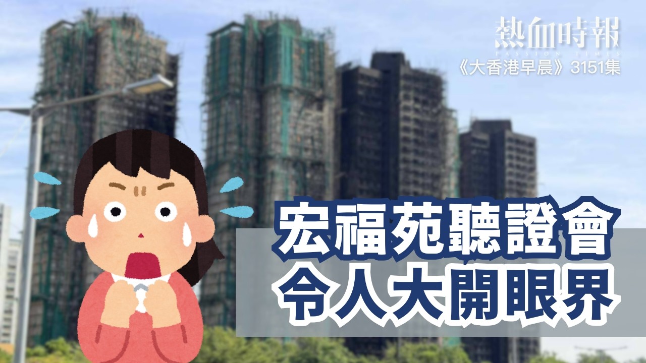 【大香港早晨 EP 3151】宏福苑聽證會，令人大開眼界
