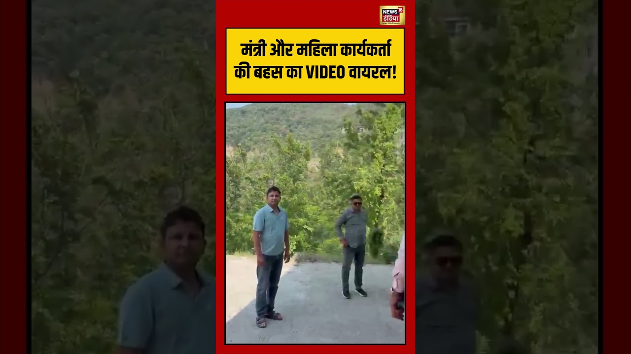 मंत्री और महिला कार्यकर्ता की बहस का VIDEO वायरल! |  #viralnews #viralvideo #hindinews #shortvideo
