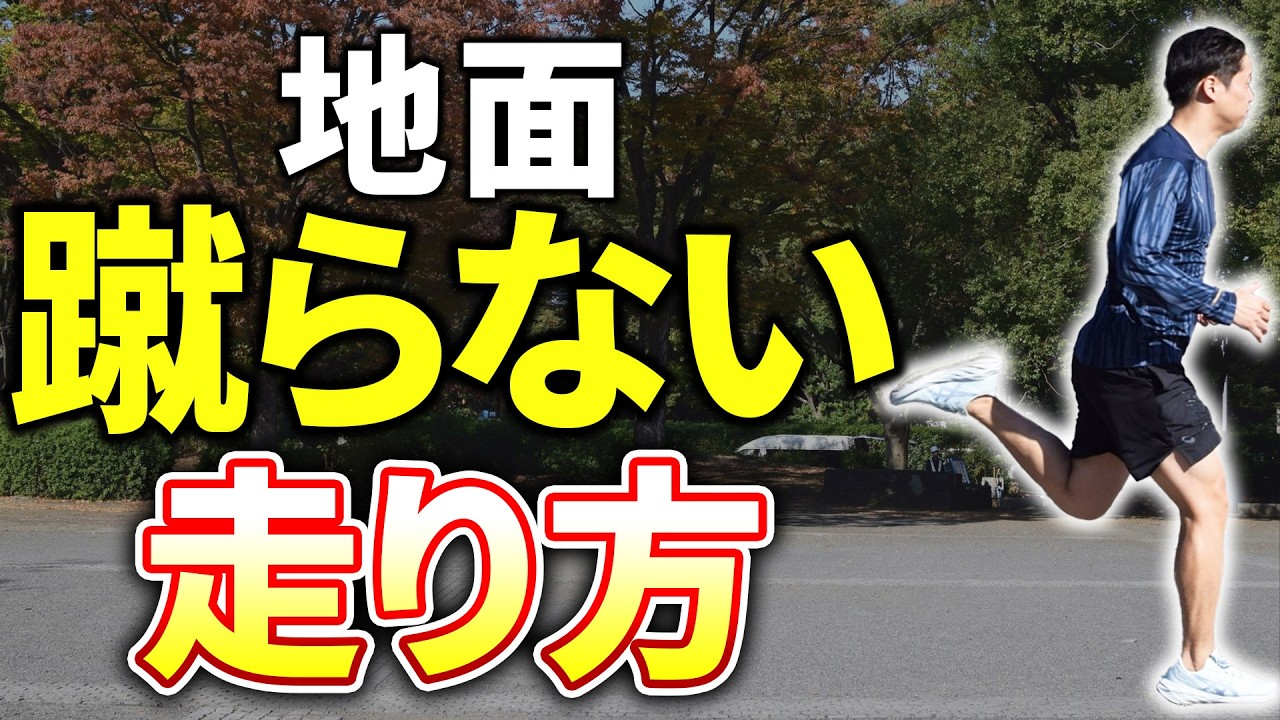 ふくらはぎがガチガチになる走りはダメです！速く長く走るために必要な地面を蹴らない走り方
