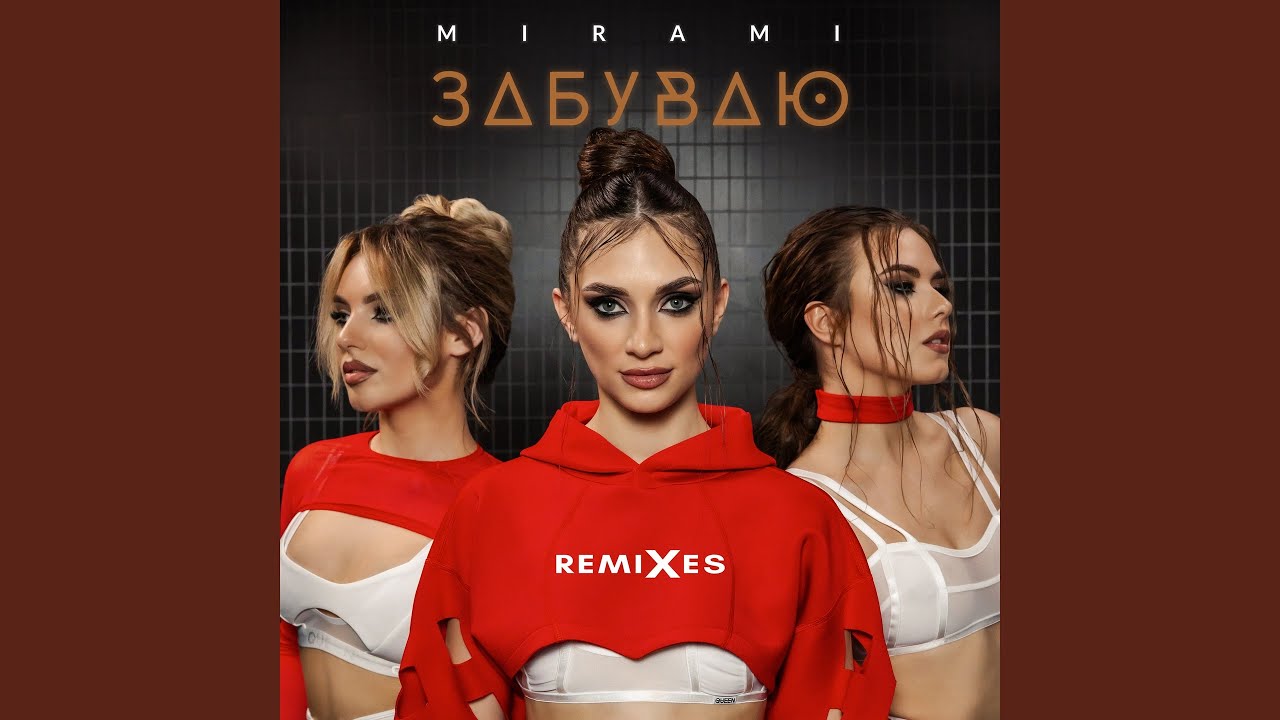 Забуваю (Double Motion Remix Edit)