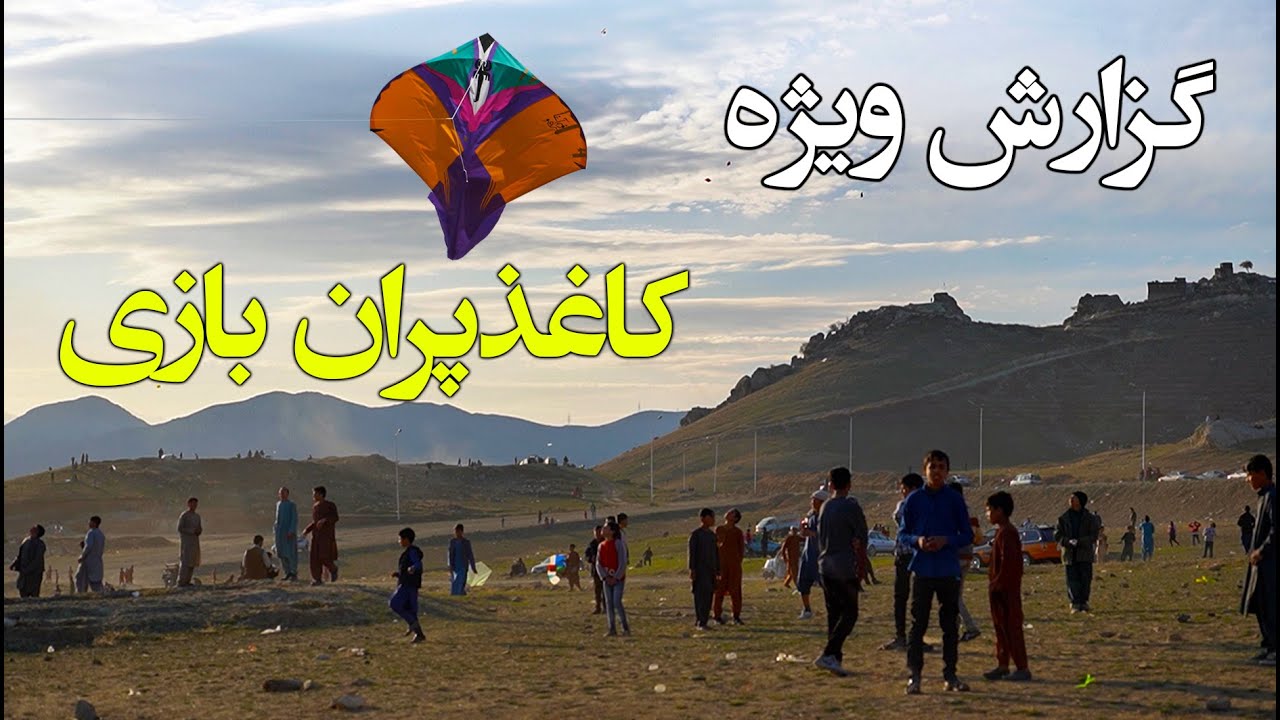 کاغذ پران بازی در نوروز ۱۴۰۰ / Playing Kite - Nawruz 1400