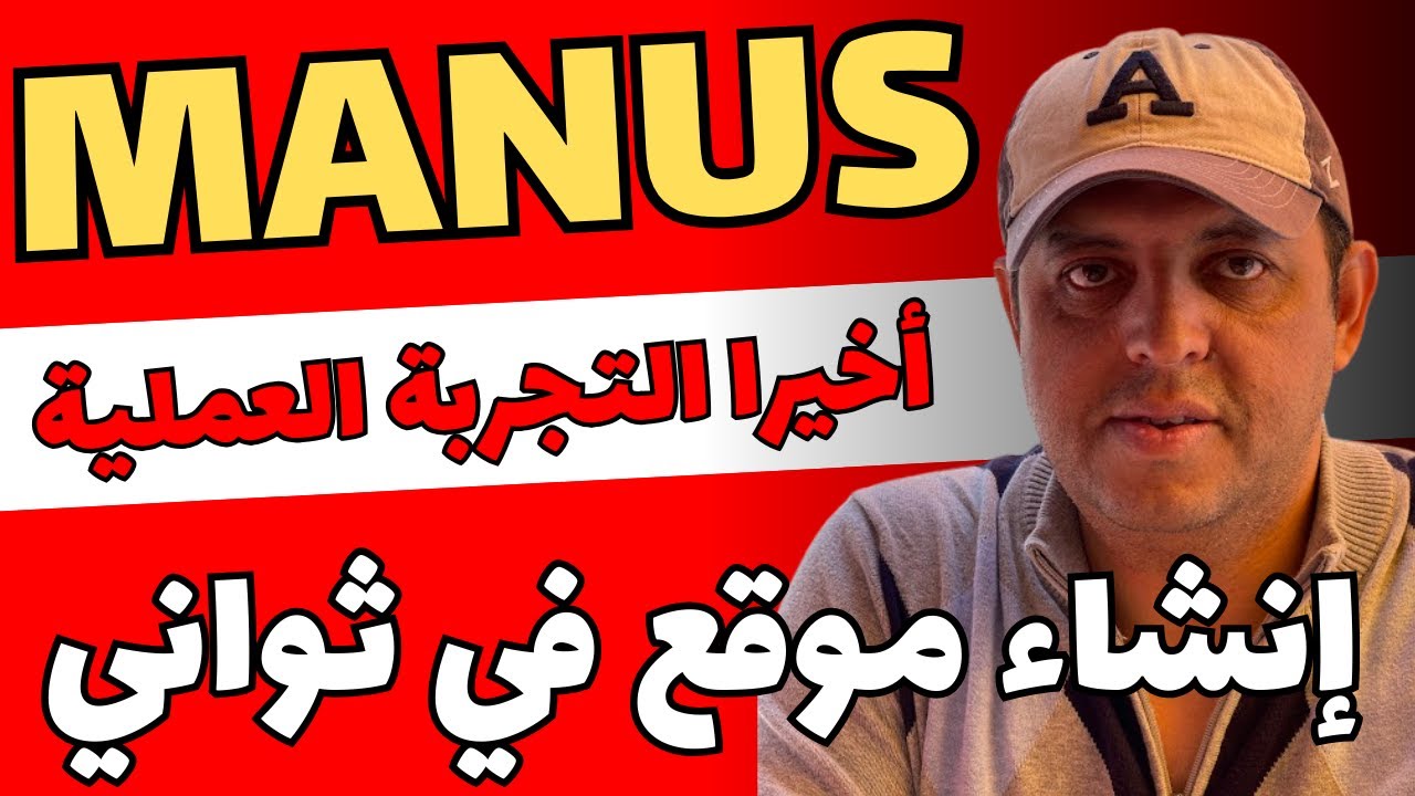 أخيرا تجربتي للنموذج العملاق الصيني مانوس وإنشاء موقع متكامل خطوة بخطوة في دقائق | Manus