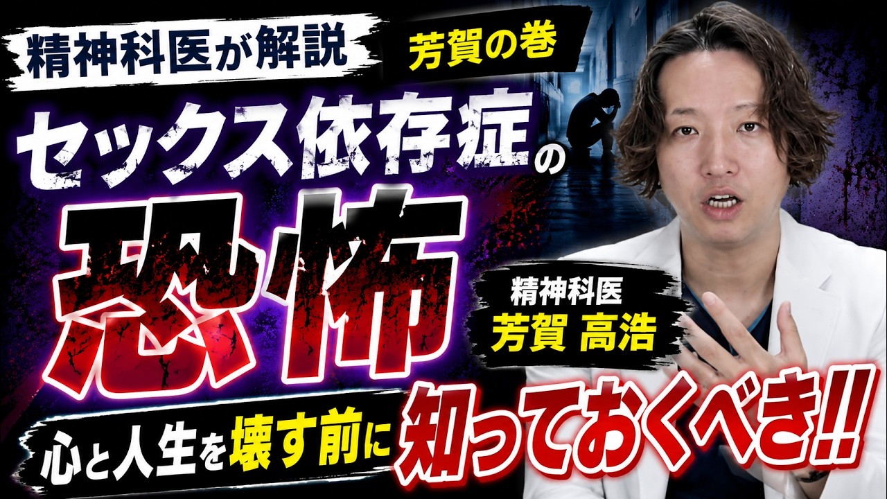 【精神科】女性のセックス依存症についてかたります。性行為の依存は自傷行為に対する依存と共通した病理があると思います。