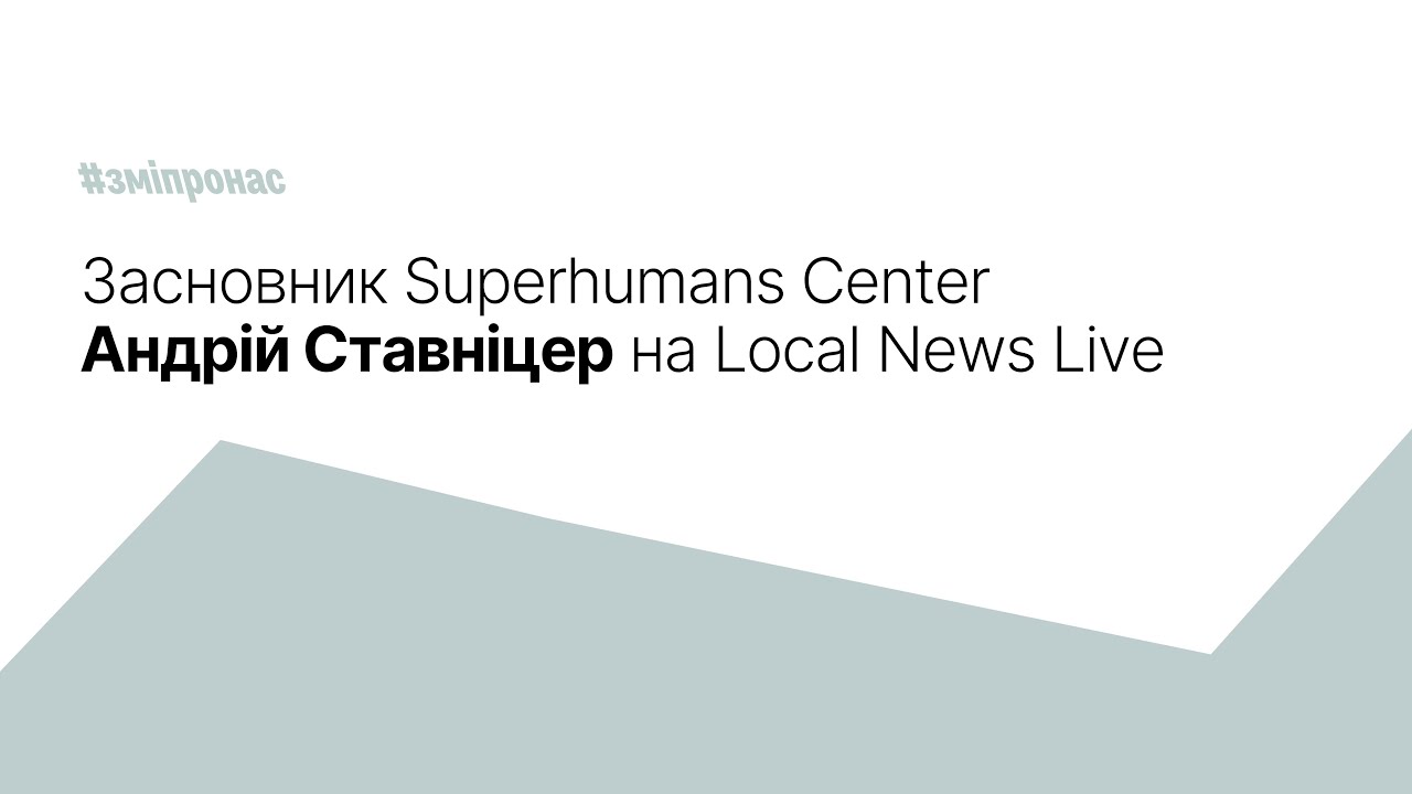 Засновник Superhumans Center Андрій Ставніцер на Local News Live