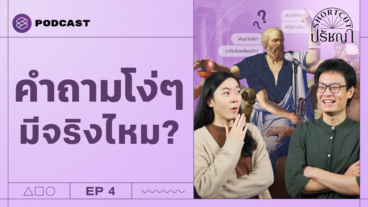 &lsquo;โสกราตีส&rsquo; นักปรัชญาที่ถามแบบไม่กลัวโง่ | Shortcut ปรัชญา EP.4