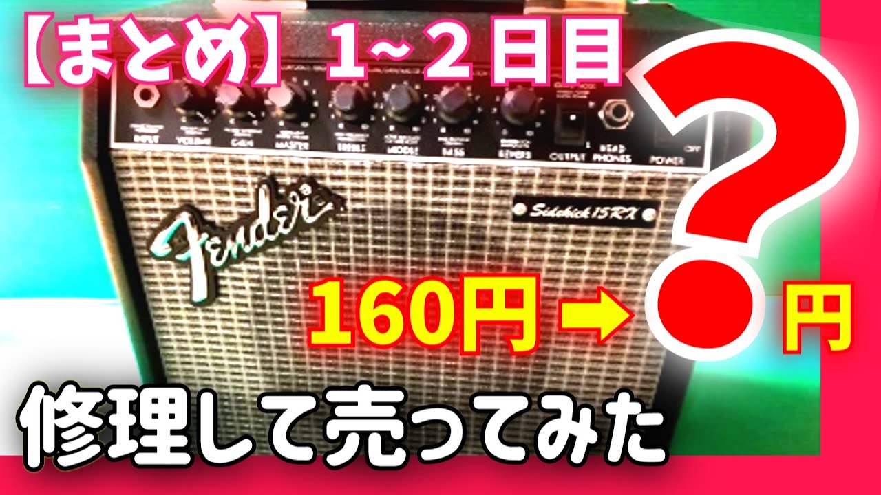 （まとめ）衝撃の価格　修理して売ってみた　160円のフェンダージャンクアンプ再生